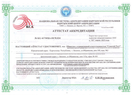 Аттестат аккредитации